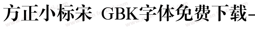 方正小标宋 GBK字体免费下载字体转换